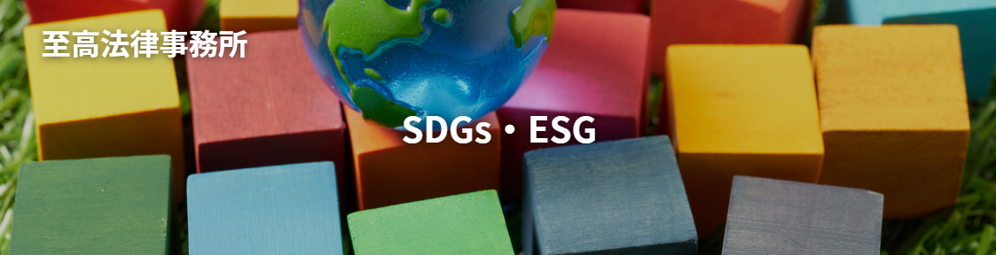 弁護士によるSDGs・ESG対応