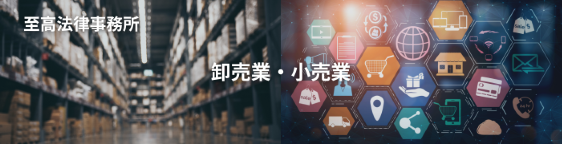 卸売業・小売業 顧問弁護士