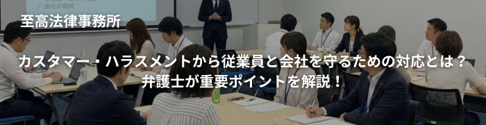 カスタマー・ハラスメントから従業員と会社を守るための対応とは？ 弁護士が重要ポイントを解説！