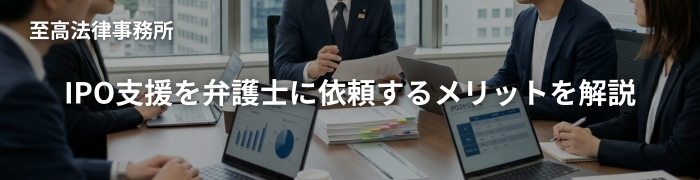 IPO支援を弁護士に依頼するメリットを解説