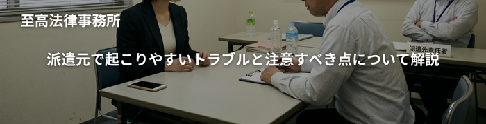 派遣元で起こりやすいトラブルと注意すべき点について解説