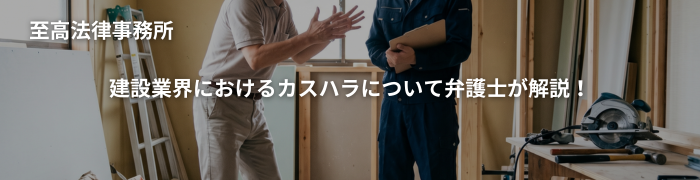 建設業界におけるカスハラについて弁護士が解説！