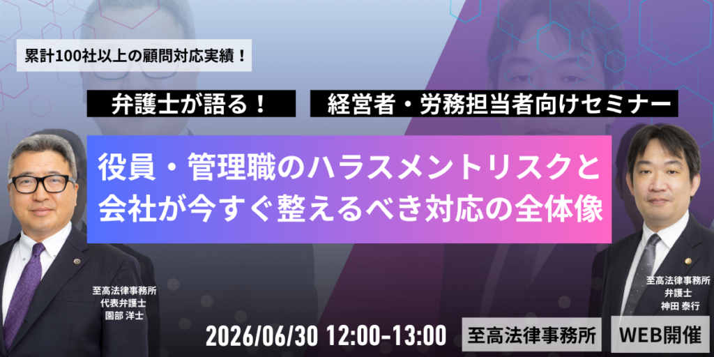 「その指導、誰が責任を取りますか?─役員・管理職のハラスメントリスクと、会社が今すぐ整えるべき対応の全体像─」セミナー