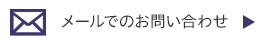 メールでのお問い合わせ